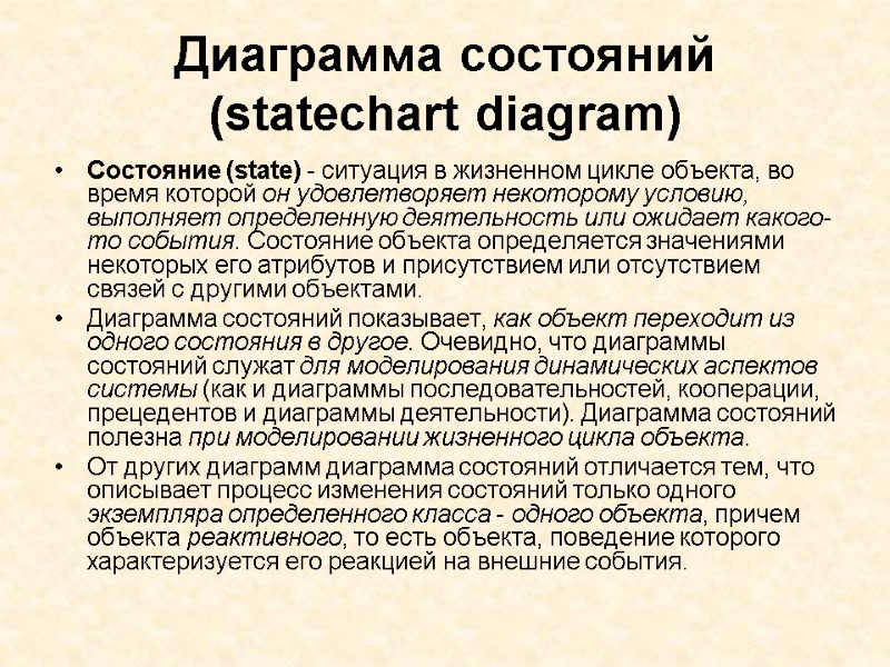 Диаграмма состояний (statechart diagram) Состояние (state) - ситуация в жизненном цикле объекта, во время